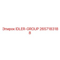 2657183188 IDLER-GROUP Epiroc