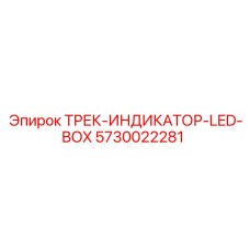 5730022281 ТРЕК-ИНДИКАТОР-LED-BOX Epiroc