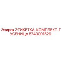 5740001529 ЭТИКЕТКА-КОМПЛЕКТ-ГУСЕНИЦА Epiroc