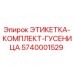 5740001529 ЭТИКЕТКА-КОМПЛЕКТ-ГУСЕНИЦА Epiroc
