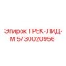 5730020956 ТРЕК-ЛИД-М Epiroc