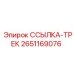 2651169076 ССЫЛКА-ТРЕК Epiroc