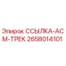 2658014101 ССЫЛКА-АСМ-ТРЕК by Epiroc