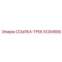 51254555 ССЫЛКА-ТРЕК Epiroc