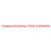 51254555 ССЫЛКА-ТРЕК Epiroc