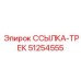 51254555 ССЫЛКА-ТРЕК Epiroc