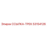 53154126 ССЫЛКА-ТРЕК Epiroc