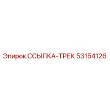 53154126 ССЫЛКА-ТРЕК Epiroc