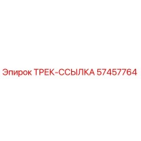 57457764 ТРЕК-ССЫЛКА Epiroc