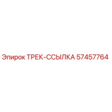 57457764 ТРЕК-ССЫЛКА Epiroc