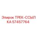 57457764 ТРЕК-ССЫЛКА Epiroc