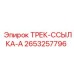 2653257796 ТРЕК-ССЫЛКА-A Epiroc