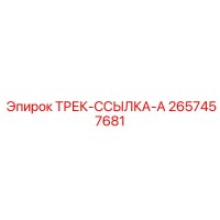 2657457681 ТРЕК-ССЫЛКА-A Epiroc