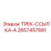 2657457681 ТРЕК-ССЫЛКА-A Epiroc