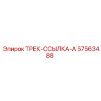 57563488 ТРЕК-ССЫЛКА-A Epiroc