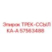 57563488 ТРЕК-ССЫЛКА-A Epiroc