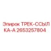 2653257804 ТРЕК-ССЫЛКА-A Epiroc