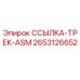 2653126652 ССЫЛКА-ТРЕК-ASM Epiroc