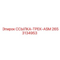2653134953 ССЫЛКА-ТРЕК-ASM Epiroc