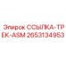 2653134953 ССЫЛКА-ТРЕК-ASM Epiroc