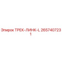 2657407231 ТРЕК-ЛИНК-L Epiroc