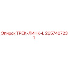 2657407231 ТРЕК-ЛИНК-L Epiroc