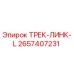 2657407231 ТРЕК-ЛИНК-L Epiroc