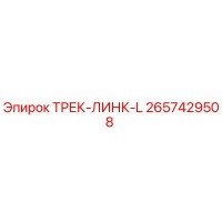2657429508 ТРЕК-ЛИНК-L Epiroc