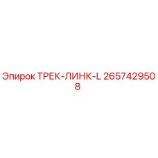2657429508 ТРЕК-ЛИНК-L Epiroc