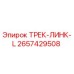 2657429508 ТРЕК-ЛИНК-L Epiroc