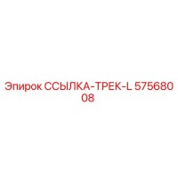 57568008 ССЫЛКА-ТРЕК-L Epiroc