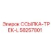 58257801 ССЫЛКА-ТРЕК-L Epiroc