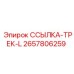 2657806259 ССЫЛКА-ТРЕК-L Epiroc