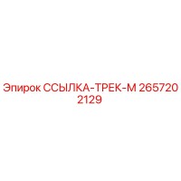 2657202129 ССЫЛКА-ТРЕК-М - Epiroc