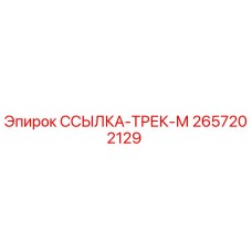 2657202129 ССЫЛКА-ТРЕК-М - Epiroc
