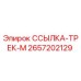 2657202129 ССЫЛКА-ТРЕК-М - Epiroc