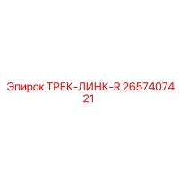 2657407421 ТРЕК-ЛИНК-R Epiroc