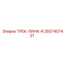 2657407421 ТРЕК-ЛИНК-R Epiroc