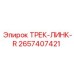 2657407421 ТРЕК-ЛИНК-R Epiroc