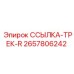 2657806242 ССЫЛКА-ТРЕК-R Epiroc