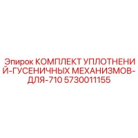 5730011155 КОМПЛЕКТ УПЛОТНЕНИЙ ГУСЕНИЧНЫХ МЕХАНИЗМОВ ДЛЯ 710 Epiroc