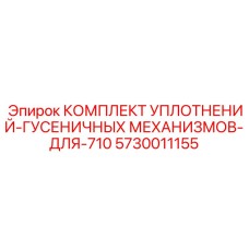 5730011155 КОМПЛЕКТ УПЛОТНЕНИЙ ГУСЕНИЧНЫХ МЕХАНИЗМОВ ДЛЯ 710 Epiroc