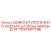 5730011155 КОМПЛЕКТ УПЛОТНЕНИЙ ГУСЕНИЧНЫХ МЕХАНИЗМОВ ДЛЯ 710 Epiroc