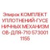 5730011155 КОМПЛЕКТ УПЛОТНЕНИЙ ГУСЕНИЧНЫХ МЕХАНИЗМОВ ДЛЯ 710 Epiroc