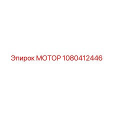 1080412446 МОТОР Epiroc