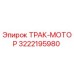 3222195980 ТРАК-МОТОР Epiroc