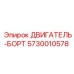 5730010578 ДВИГАТЕЛЬ-БОРТ Epiroc