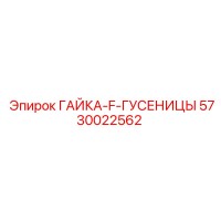 5730022562 ГАЙКА-F-ГУСЕНИЦЫ Epiroc