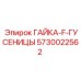 5730022562 ГАЙКА-F-ГУСЕНИЦЫ Epiroc