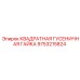 9753215824 КВАДРАТНАЯ ГУСЕНИЧНАЯ ГАЙКА Epiroc